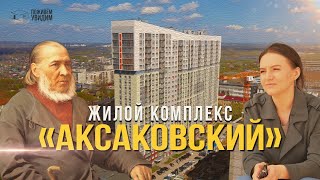 Жилой комплекс «Аксаковский» | Поживём-увидим