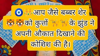 🧿👑आप जैसे बब्बर शेर 🐯🐯को कुत्तों 🦮🦮के झुंड ने अपनी औकात दिखाने की कोशिश की है।