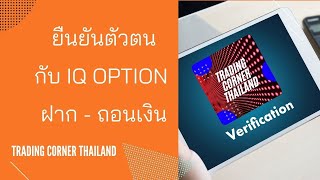 การยืนยันตัวตน ฝาก - ถอนเงินกับ IQ Option !!