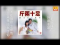 謝采妘 康喬 愛相思，探情，三朵花，為了你 original music audio