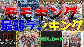 【主人公】モモキング最弱ランキング！！