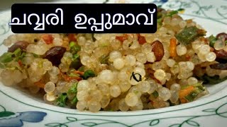 മഞ്ഞുതുള്ളികൾ പോലെയൊരു ഉപ്പുമാവ്  /Sabudana Upma||How to make sago upma|ചവ്വരി  ഉപ്പുമാവ്