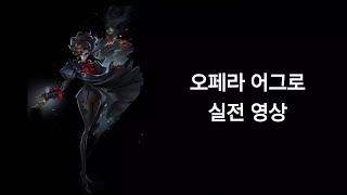 [제5인격 공략] 어그로-오페라 가수 편