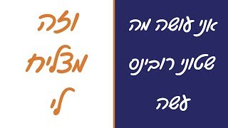 אני עושה מה שטוני רובינס עשה וזה מצליח לי | חוקי ההצלחה של עומרי כהן