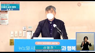 [2021년 보건사회연구 콜로키움] 개회사 신영전(『보건사회연구』 편집위원장, 한양대학교 의과대학 교수)