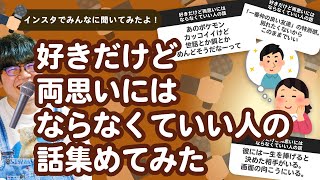 【26万人調査】「好きだけど両思いにはならなくていい人の話」集めてみたよ