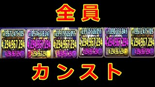 【パズドラ】新時代のカンスト  4294967294