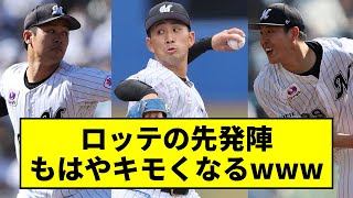 【朗報】ロッテの先発投手陣、良すぎて逆にキモくなるwww【5chスレ】