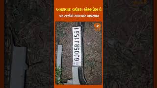 અમદાવાદ-વડોદરા એક્સપ્રેસ વે પર ગોઝારો અકસ્માત