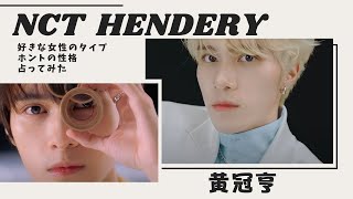 NCTのHENDERY（ヘンドリー）は見た目通りの性格なのか？好きな女性のタイプ、ほんとの性格などについて、占い師が勝手に鑑定してみました。