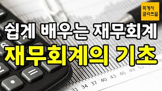 [회계사클라쓰] 재무회계의 기초 - 쉽게 배우는 재무회계 시리즈