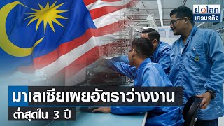 มาเลเซียเผยอัตราว่างงานต่ำสุดใน 3 ปี  | ย่อโลกเศรษฐกิจ 10 เม.ย.66