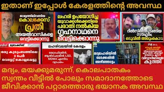 കേരളം ഒരു കൊലക്കളം ഇവിടെ safe അല്ല ആരും എപ്പോവേണേലും കൊല്ലപ്പെടാം #news #kerala #murder #murdernews