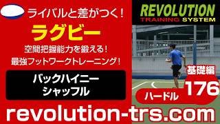 ラグビー上達のための空間把握能力を鍛える！ 最強フットワークトレーニング！ ～ミニハードル基礎編～176