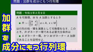 環論：加群を成分にもつ行列環