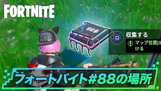 【フォートバイト攻略】＃88  マップ位置J3のどこかで見つける - GameWith