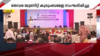 വ്യാപാരി വ്യവസായി ഏകോപന സമിതി കുടുംബമേള സംഘടിപ്പിച്ചു | Kochi