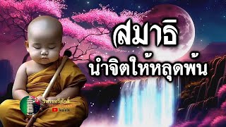 631  กฎแห่งกรรม  เรื่อง  สมาธินำจิตให้หลุดพ้น