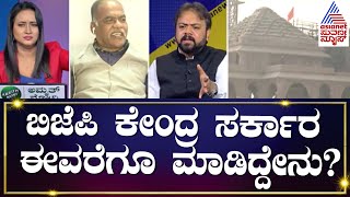 ಬಿಜೆಪಿ ಕೇಂದ್ರ ಸರ್ಕಾರ ಈವರೆಗೂ ಮಾಡಿದ್ದೇನು? Suvarna News Debate | Kannada News | Suvarna News