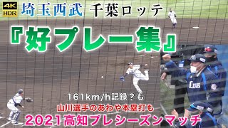 『好プレー特集』今シーズン初の有観客試合で土佐のプロ野球ファンも釘付け 2021高知プレシーズンマッチ 埼玉西武ライオンズ 千葉ロッテマリーンズ 山川穂高選手のあわやホームランや161km？も