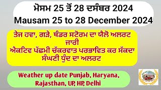 weather up to 28 December 2024, ਮੀਂਹ ਗੜੇ ਲਈ ਅਲਰਟ ਜਾਰੀ