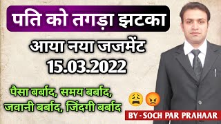 एक गलती और हुए पति के 15 साल बर्बाद  New Judgement | Divorce | पत्नी Divocre ना दे तो कैसे लें | 125