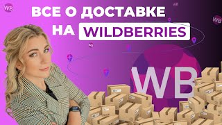 Все о доставке на WILDBERRIES