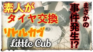 【リトルカブ】素人が動かなくなったリトルカブをレストア!!タイヤ交換で事件発生!!