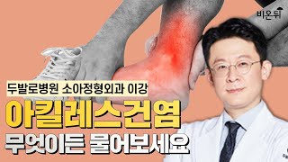 아킬레스건염, 무엇이든 물어보세요! / 두발로병원 소아정형외과 이강