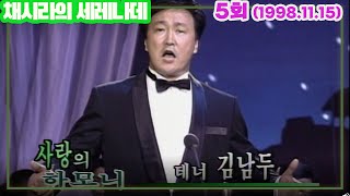 채시라의 세레나데 제5회 / 김남두 김영미 이장호 박영미 김준 [김비서 외전] KBS 1998.11.15 방송