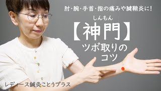 【ツボの取り方のコツ】肘・腕のだるさや痛み、手首・指の腱鞘炎に働きかけるツボ『神門　しんもん』