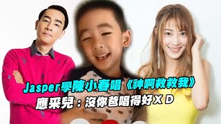 Jasper學陳小春唱《神啊救救我》　應采兒：沒你爸唱得好ＸＤ