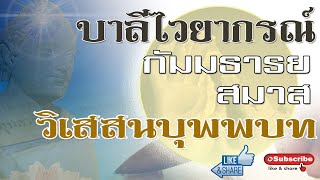 ๐๗ - บาลีไวยากรณ์ กัมมธารยสมาส - วิเสสนบุพพบท กัมมธารยสมาส