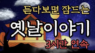 🌜듣다보면 잠드는 옛날이야기🌛/입이가벼운 아내/중간광고없음/전래동화/오디오북/수면동화/옛날이야기/잠자리동화/신혜tv/동화/설화/고전/민담/