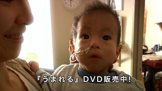 『うまれる ～いのちの授業～』教材DVDサンプル（障がいを持ってうまれるということ）