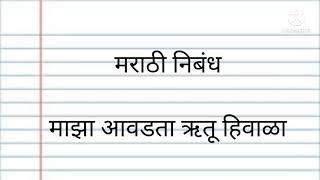 मराठी निबंध।माझा आवडता ऋतू हिवाळा।Marathi Essay|Maza Aavdta Hrutu Hiwala.