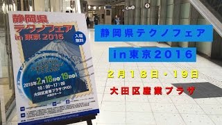 静岡県テクノフェアin東京2016 |遠州工機株式会社、株式会社たつみ電機製作所、株式会社山崎製作所