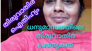 ധനുമാസത്തിലെ തിരുവാതിരയുടെ പ്രാധാന്യം.തിരുവാതിര ഐതിഹ്യം . Thiruvathira Aithihyam.