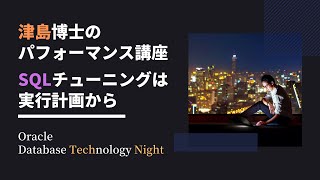 津島博士のパフォーマンス講座 - SQLチューニングは実行計画から