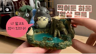 예전에 찍어두고 안 올렸던 지브리 굿즈 하울 영상 모음 | 도토리숲 하울 | 토토로 | 지지