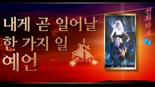 [타로/운명🔮] 당신에게 조만간 일어날 한가지 일 🔥