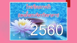 แนะนำโรงเรียนบางบัว ปี2560