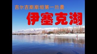 2020年1月5日|新冠病毒|传播前|中亚|吉尔吉斯斯坦|名湖|伊塞克湖|游览记