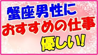 蟹座男性におすすめの仕事!優しい性格を活かして!