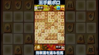 飛車道を遮る桂馬の王手銀ポロ#将棋ウォーズ #shogi #shogiwars