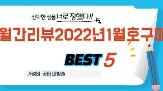 월간리뷰2022년1월호구매 필수 구매 추천 TOP5