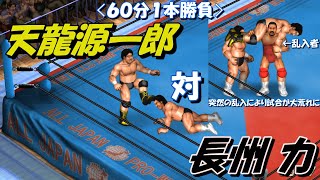 【ファイプロW】長州力 VS 天龍源一郎【FPW Genichiro Tenryu vs Riki Choshu 】