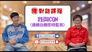 糖尿病對話課程：我與CGM(連續血糖即時監測)