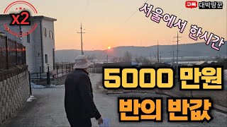 서울에서 한시간 거리 5000만원으로 투자할수 있는 반의 반값 토지 경매가 진행중 현장으로 가보시죠~#토지#강의#부동산#재테크#땅#농지연금#경매#