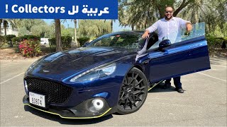 ليه تشتري أستون مارتن رابيد بمليون درهم ؟  -Aston Martin Rapide AMR review